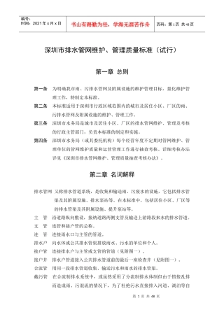深圳市排水管网维护管理质量标准（试行）doc-深圳市排水