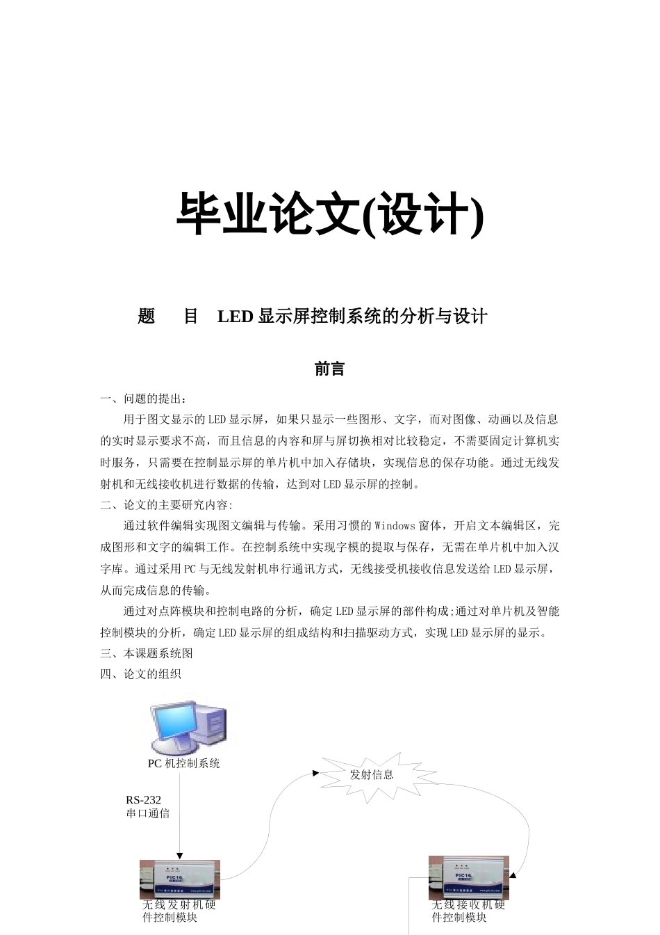 毕业论文（设计）led显示屏控制系统的分析与设计_第1页