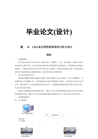 毕业论文（设计）led显示屏控制系统的分析与设计