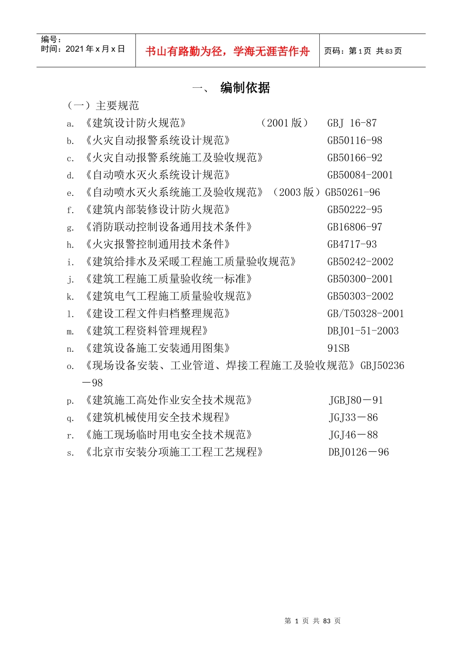 消防工程安泰施工组织设计_第1页