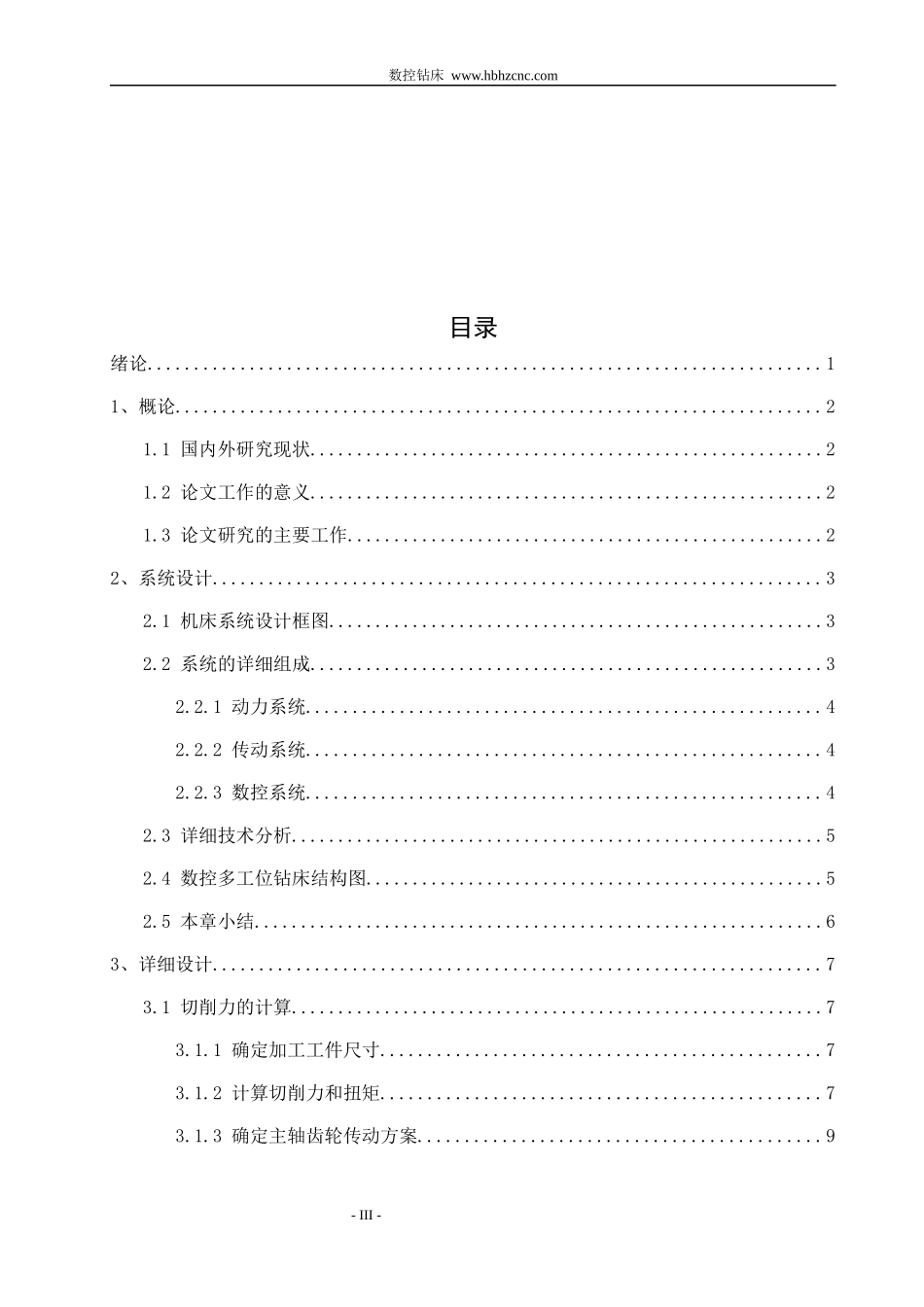 机械专业多工位数控钻床设计毕业论文_第3页