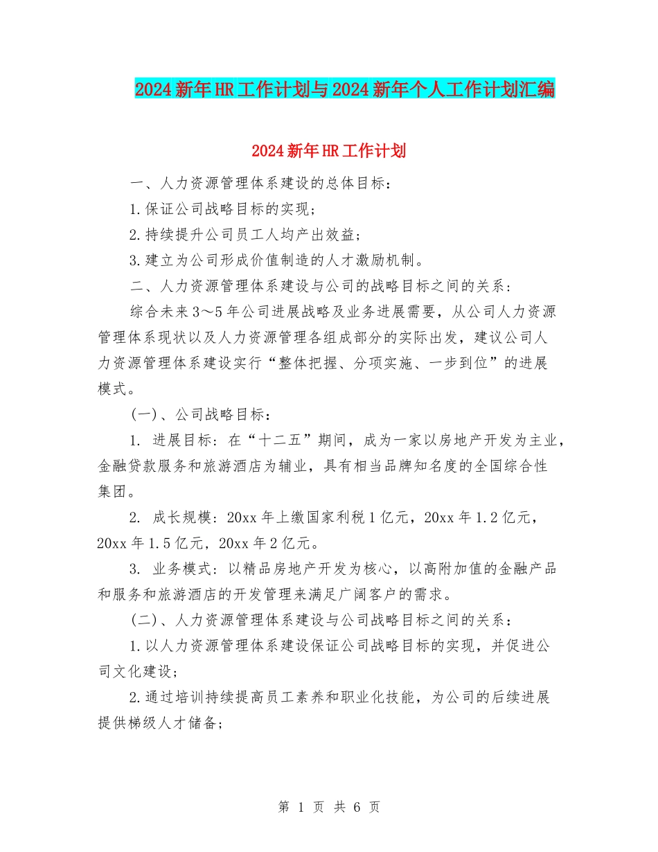 2024新年HR工作计划与2024新年个人工作计划汇编_第1页