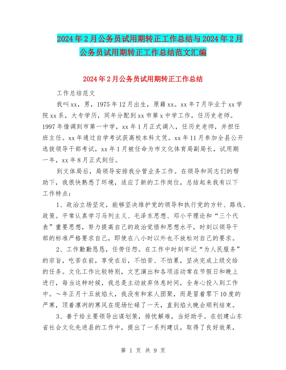 2024年2月公务员试用期转正工作总结与2024年2月公务员试用期转正工作总结范文汇编_第1页