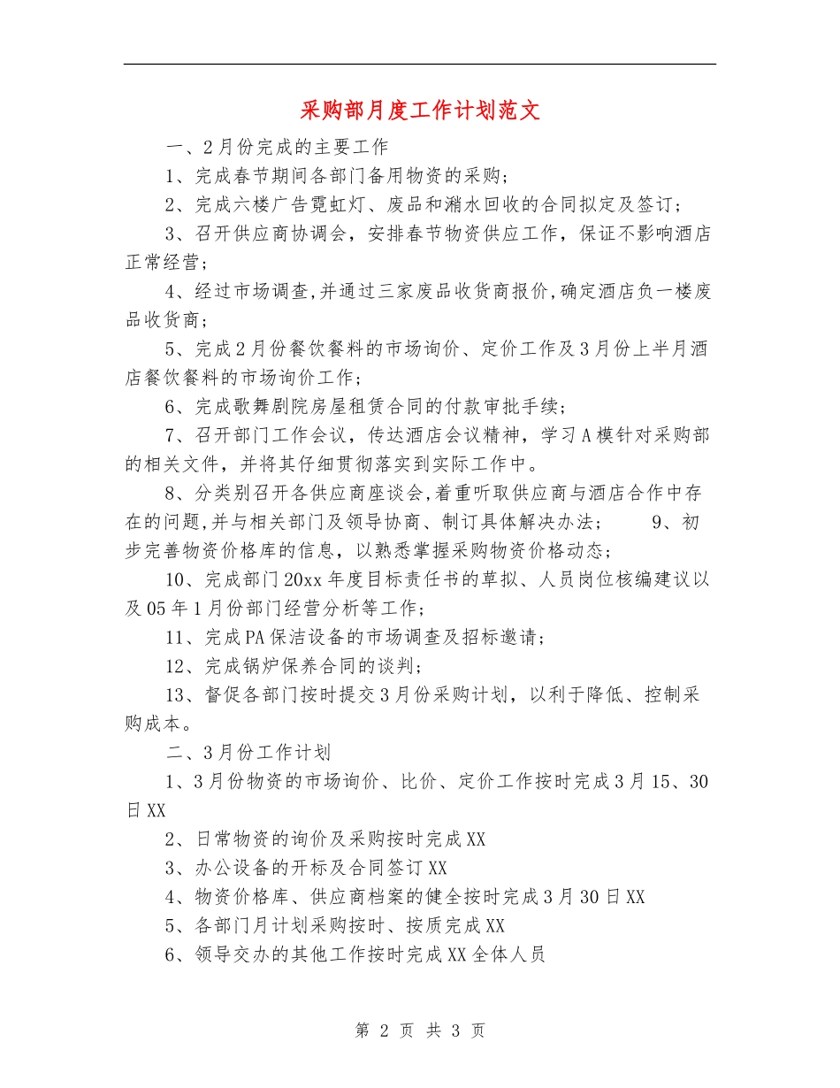 采购部月度工作计划范文_第2页