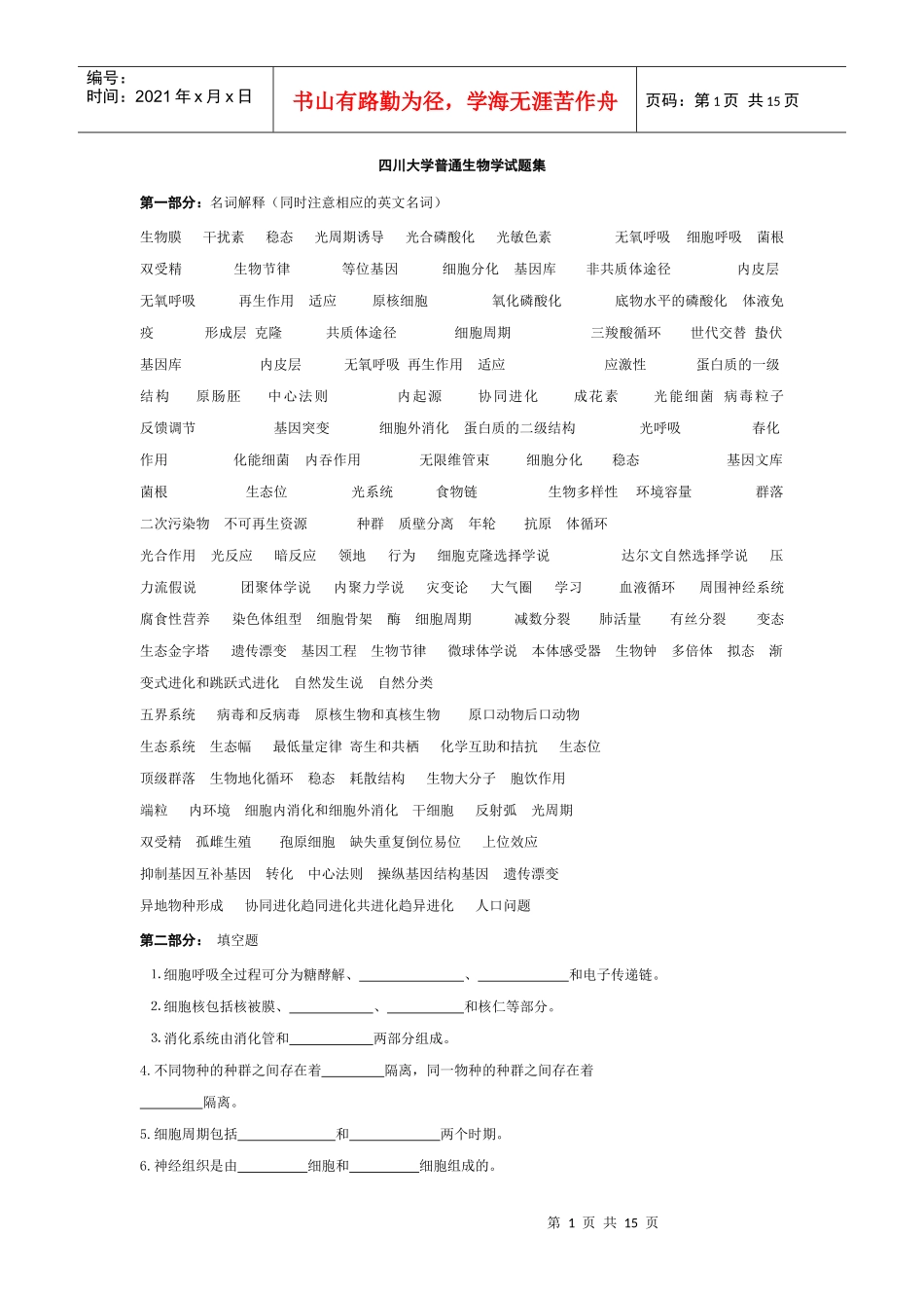 普通生物学及答案_第1页