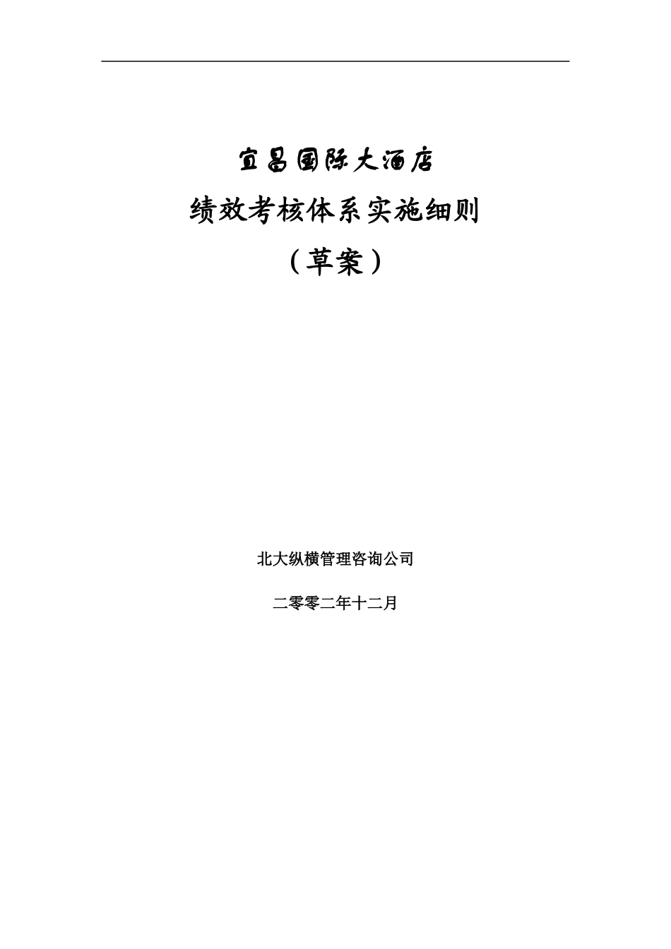 某国际大酒店绩效考核体系实施细则(1)_第1页