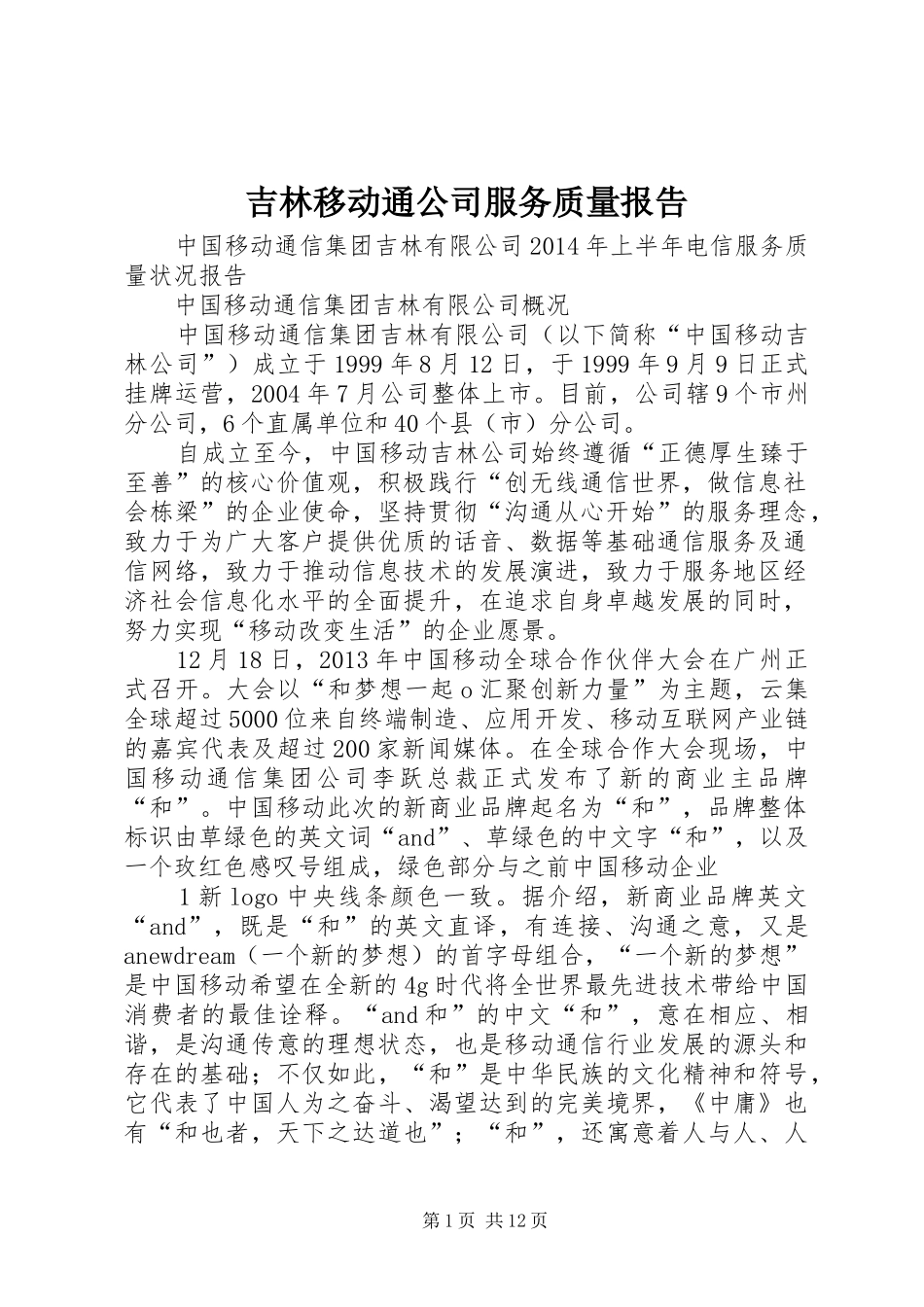 吉林移动通公司服务质量报告_第1页