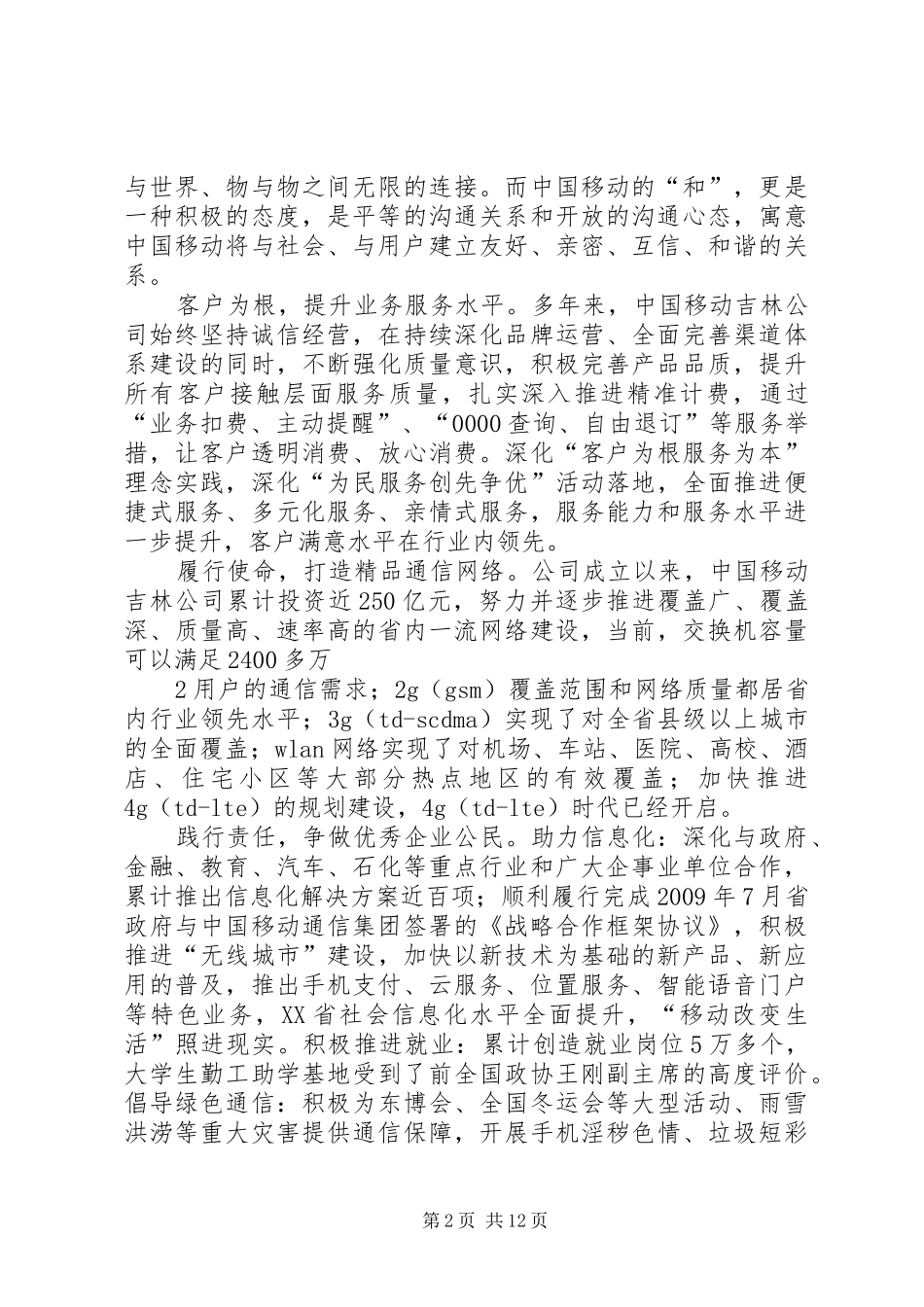 吉林移动通公司服务质量报告_第2页
