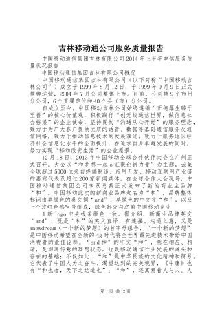 吉林移动通公司服务质量报告