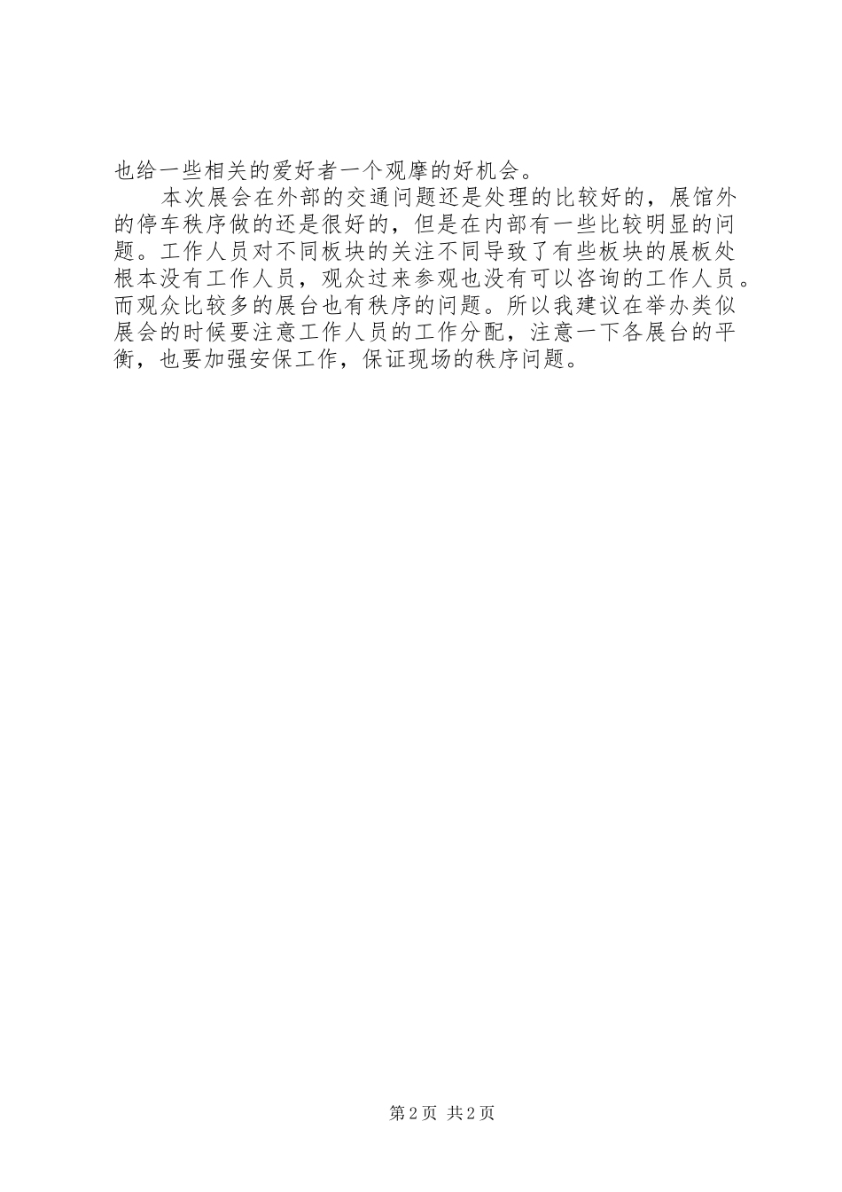 旅游博览会观展报告_第2页