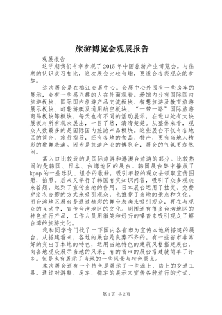旅游博览会观展报告