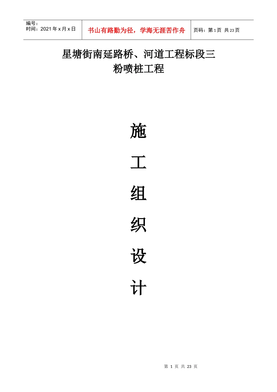 星塘街南延路桥、河道工程标段粉喷桩施工组织设计方案_第1页