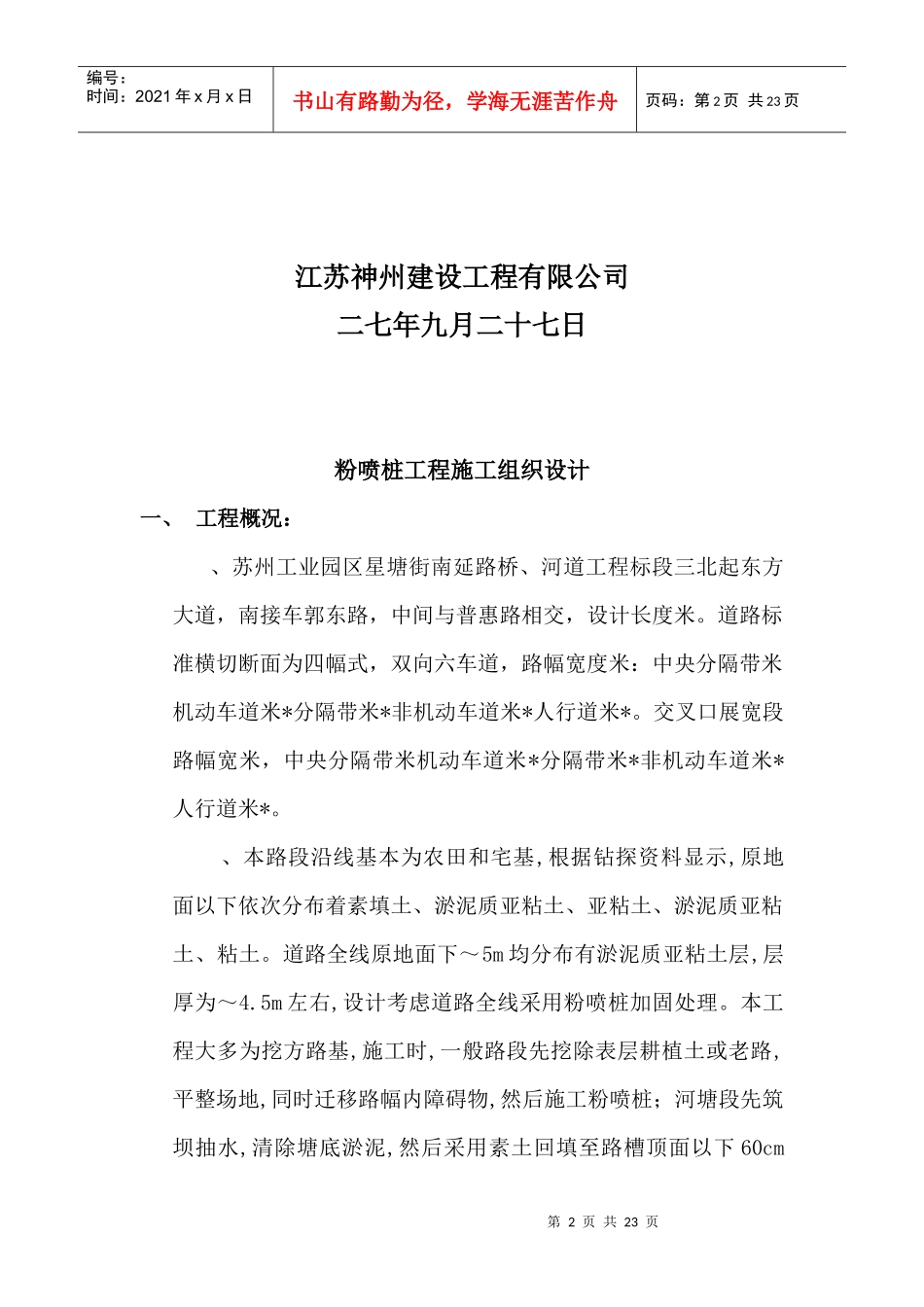 星塘街南延路桥、河道工程标段粉喷桩施工组织设计方案_第2页