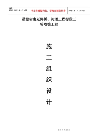 星塘街南延路桥、河道工程标段粉喷桩施工组织设计方案