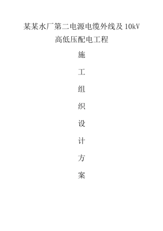 某某水厂第二路10kV外线电源工程施工组织设计方案