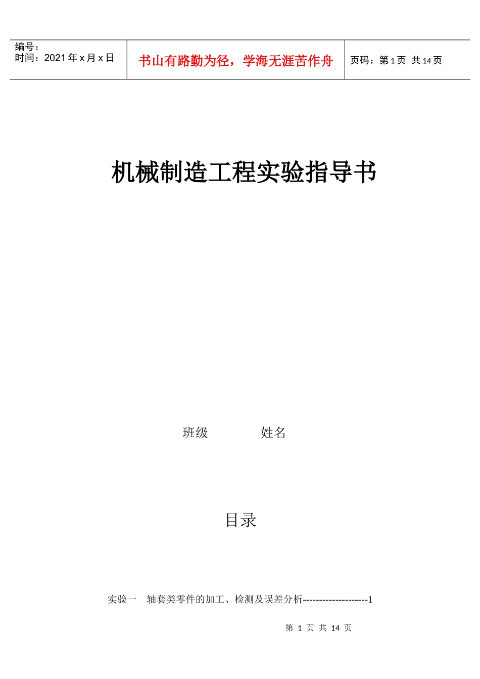 机械制造工程实验指导书_第1页