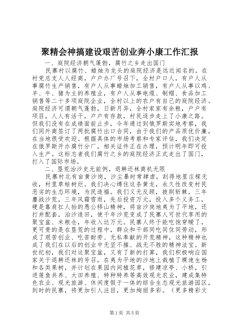 聚精会神搞建设艰苦创业奔小康工作汇报_第1页