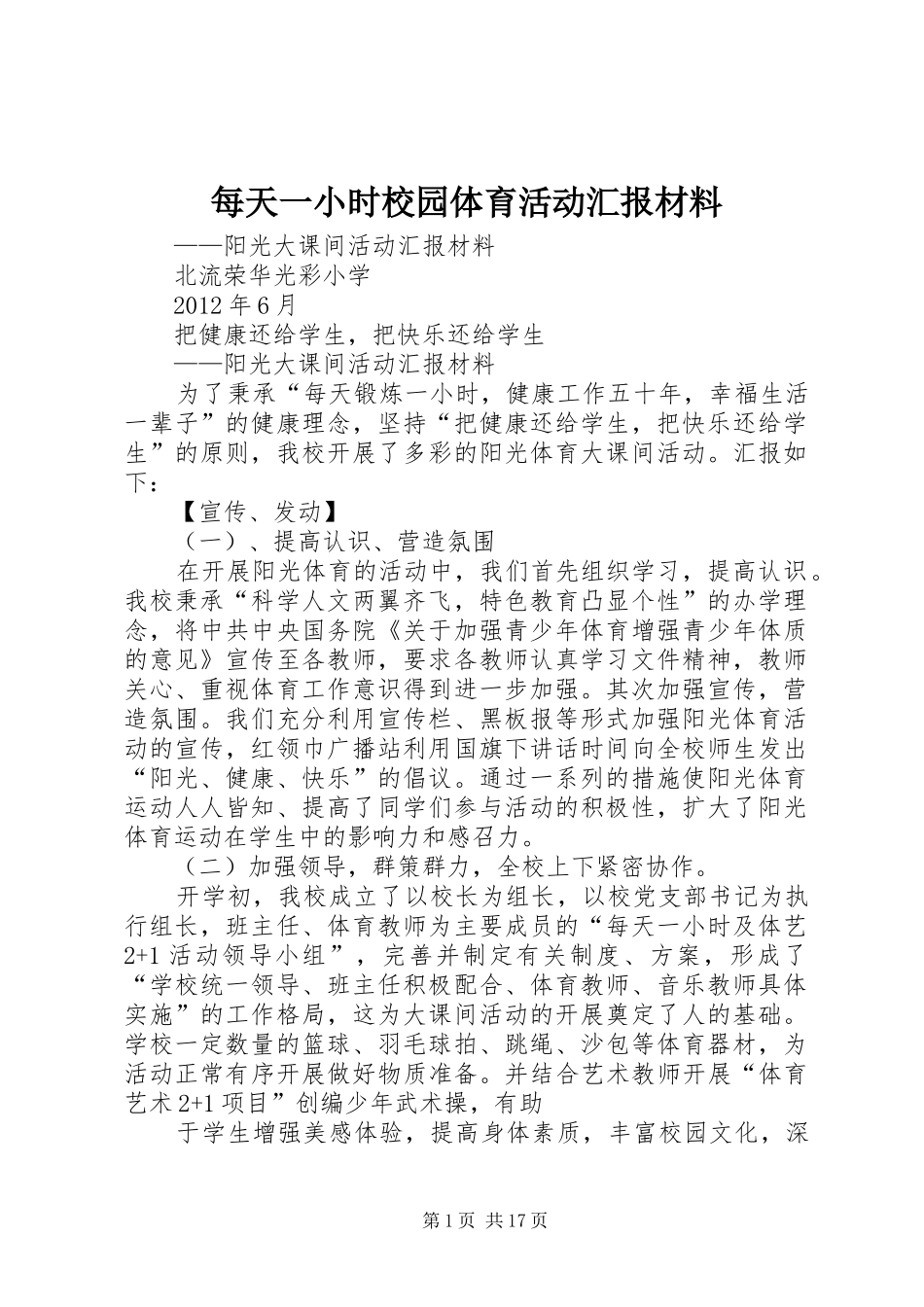 每天一小时校园体育活动汇报材料_第1页