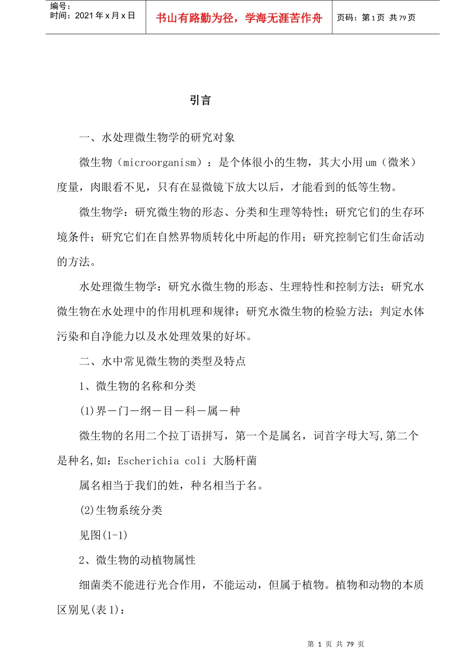 某汽车大学：水处理生物学电子教案_第1页