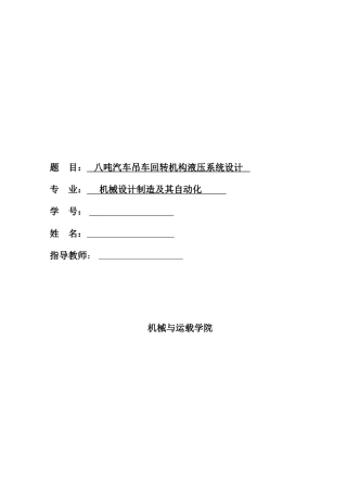 汽车吊车回转机构液压系统设计(DOC38页)