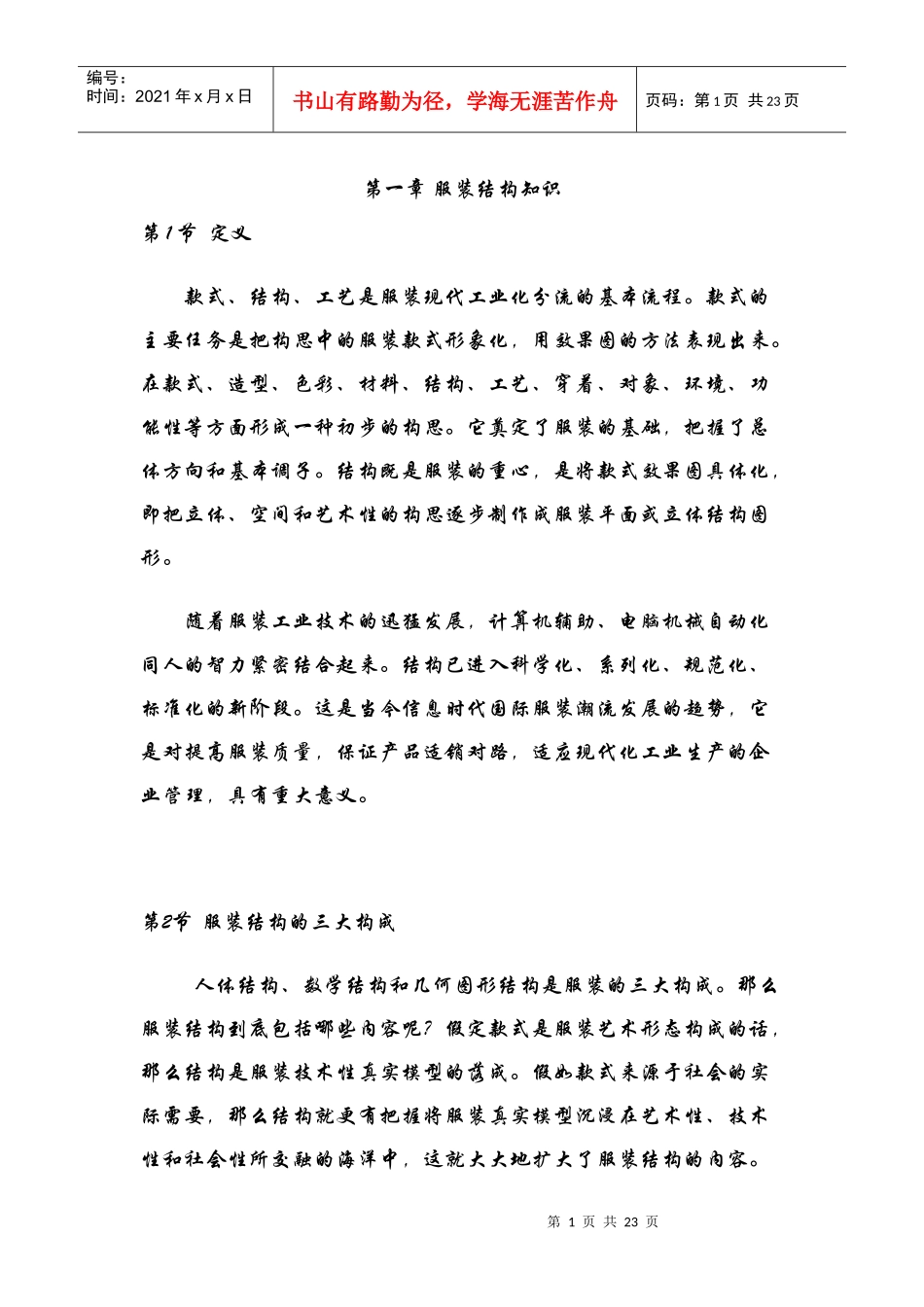 服装结构知识、测量、标准、及规格介绍_第1页
