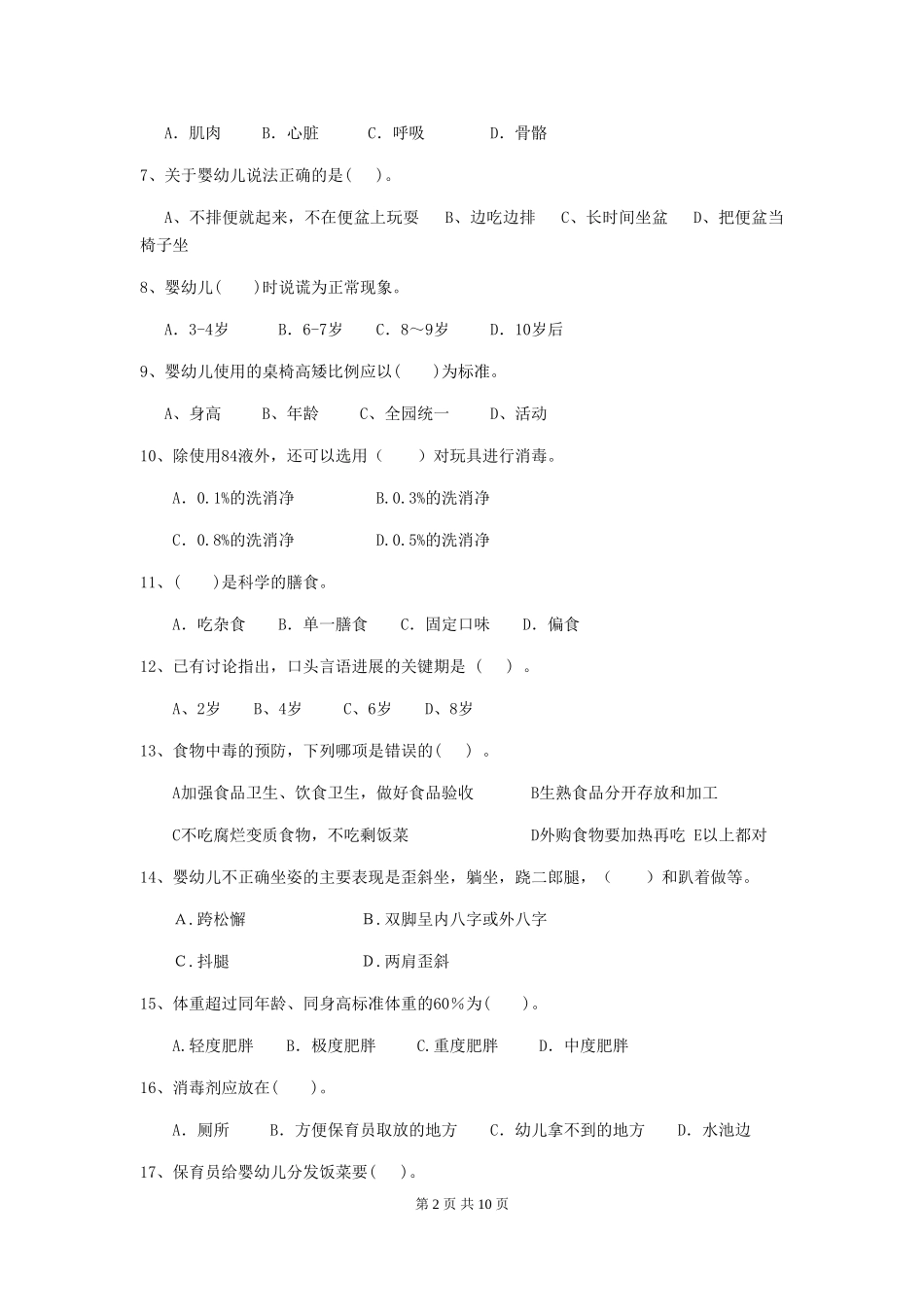 2024年幼儿园保育员三级业务技能考试试题试卷_第2页