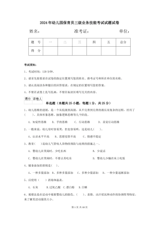 2024年幼儿园保育员三级业务技能考试试题试卷