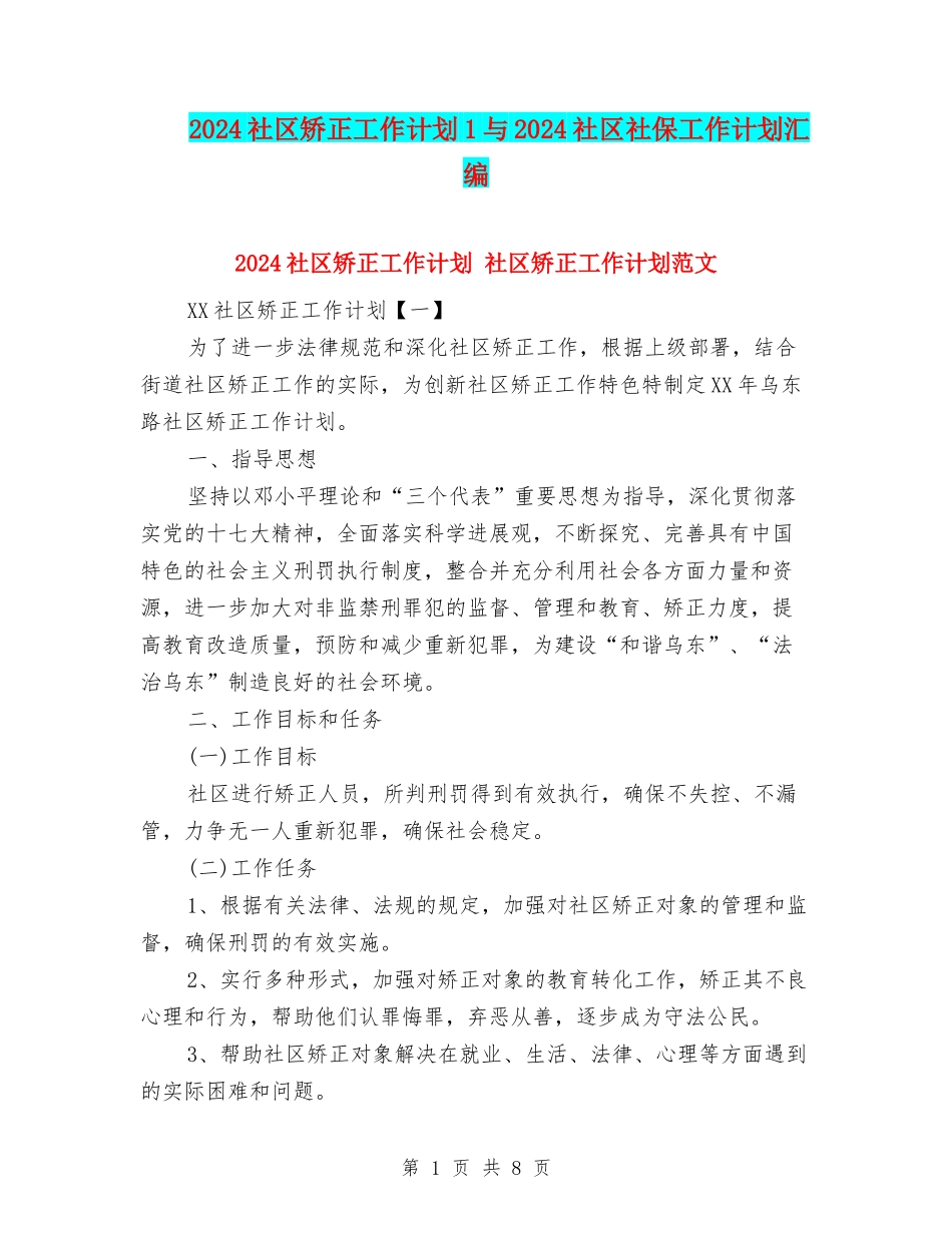 2024社区矫正工作计划1与2024社区社保工作计划汇编_第1页