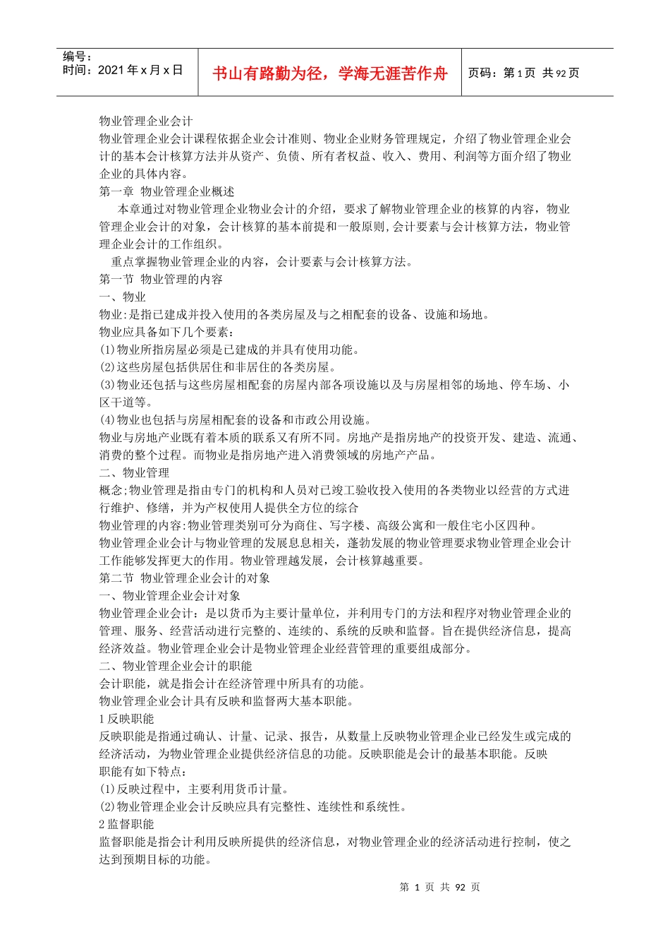 物业管理企业会计概述_第1页