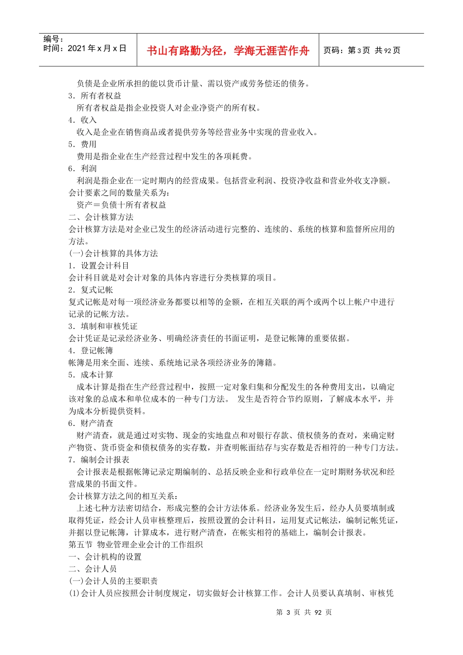 物业管理企业会计概述_第3页