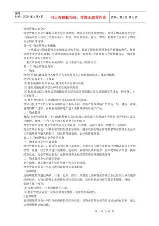 物业管理企业会计概述