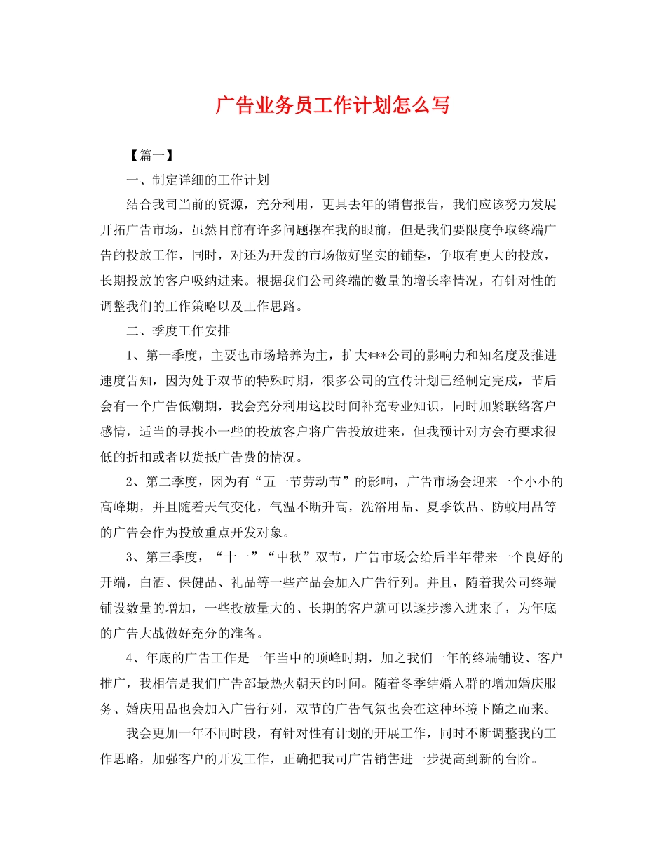 广告业务员工作计划怎么写 _第1页