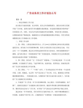 广告业务员工作计划怎么写 