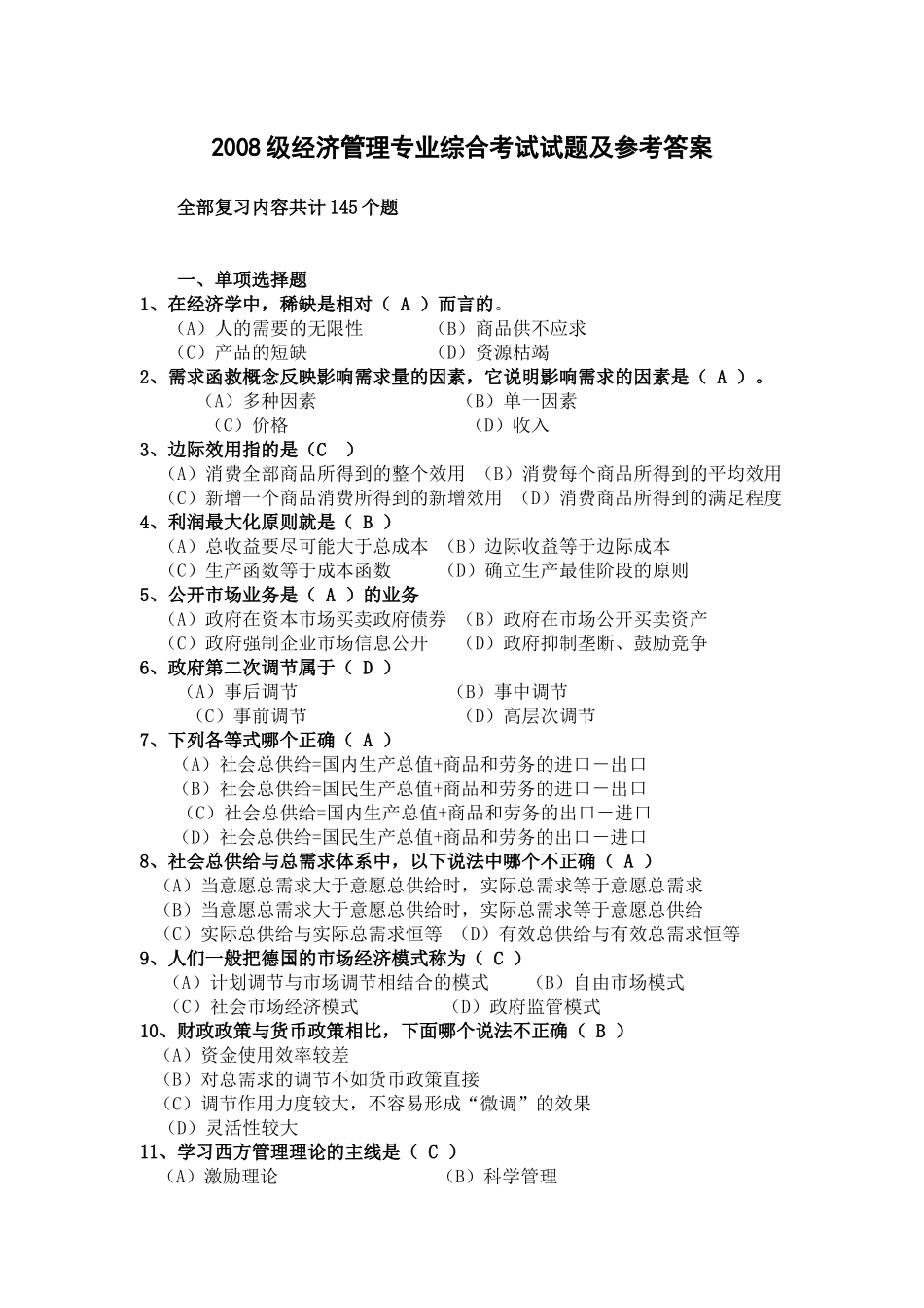 中央党校在职研究生XXXX级经济管理专业综合考试试题_第1页