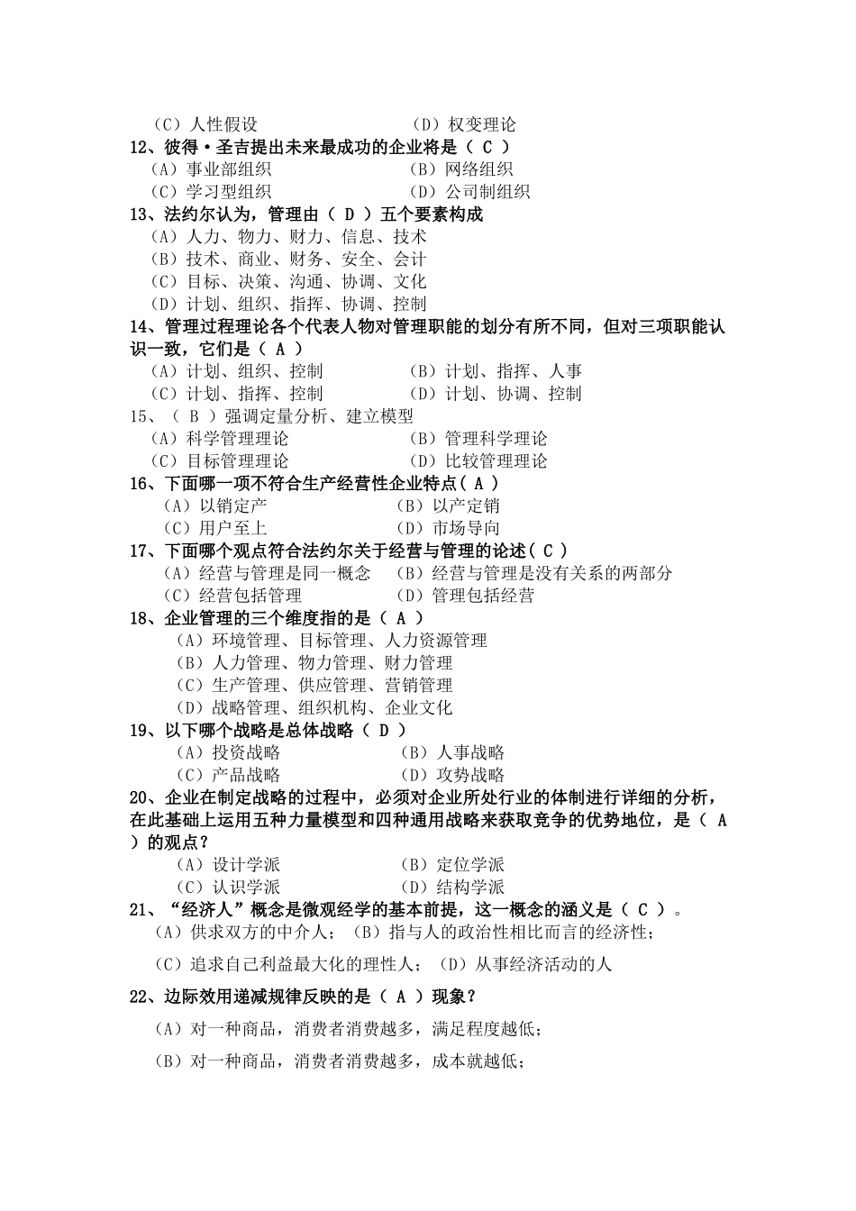 中央党校在职研究生XXXX级经济管理专业综合考试试题_第2页