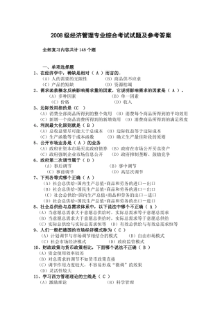 中央党校在职研究生XXXX级经济管理专业综合考试试题