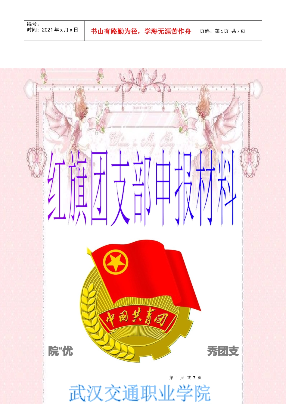 某学院“优秀团支部”的申报材料_第1页