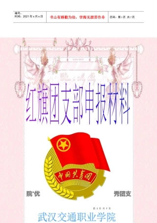 某学院“优秀团支部”的申报材料