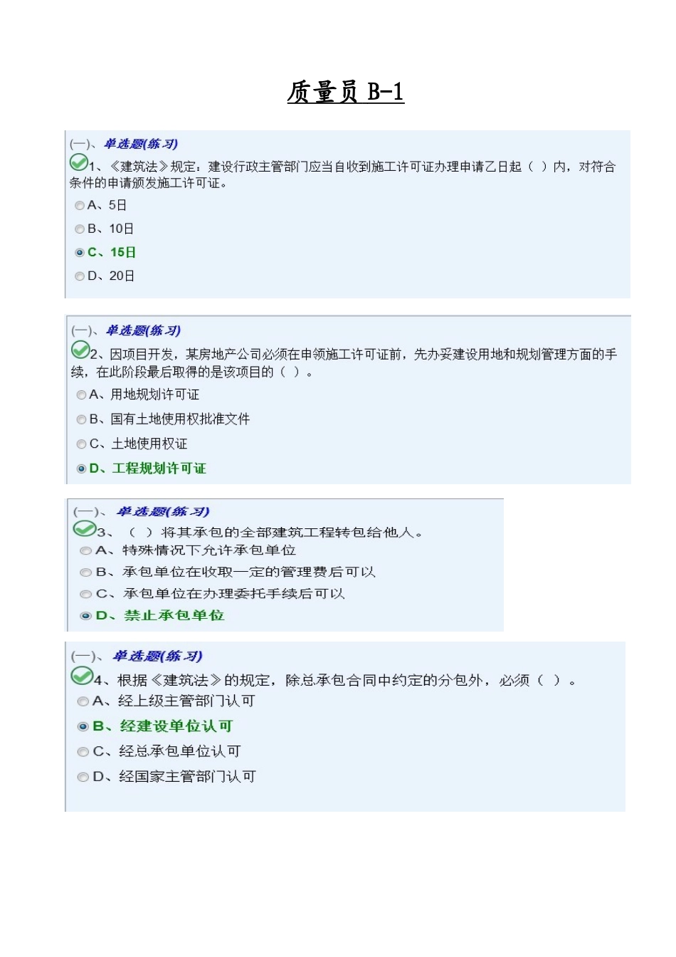 质量员B卷模块一_第1页