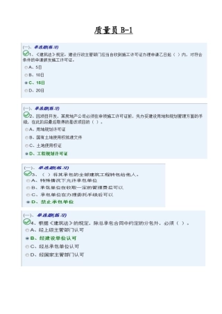 质量员B卷模块一