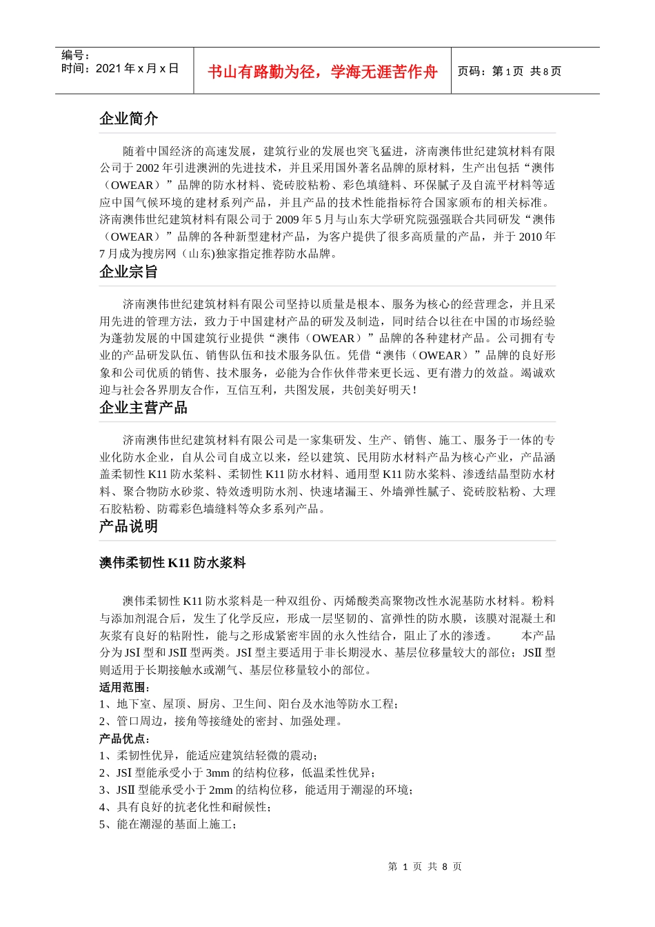 澳伟世纪建筑材料有限公司_第1页