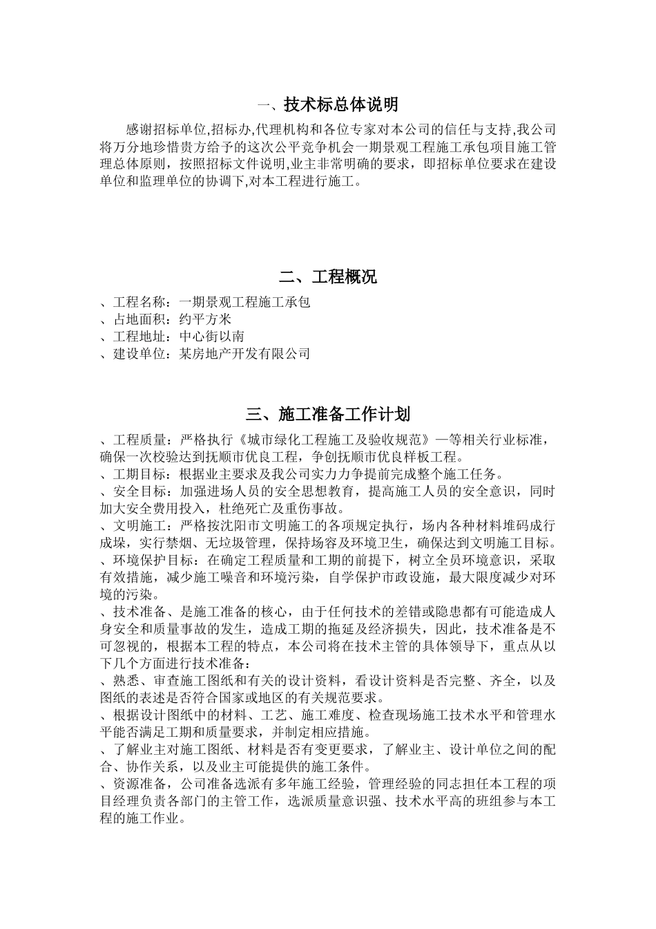 沈阳市英伦郡欧式居住小区施工组织设计(技术标)_第1页