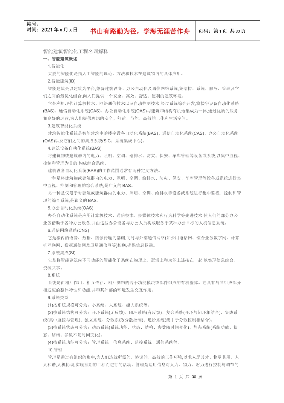 智能建筑智能化工程名词解释_第1页