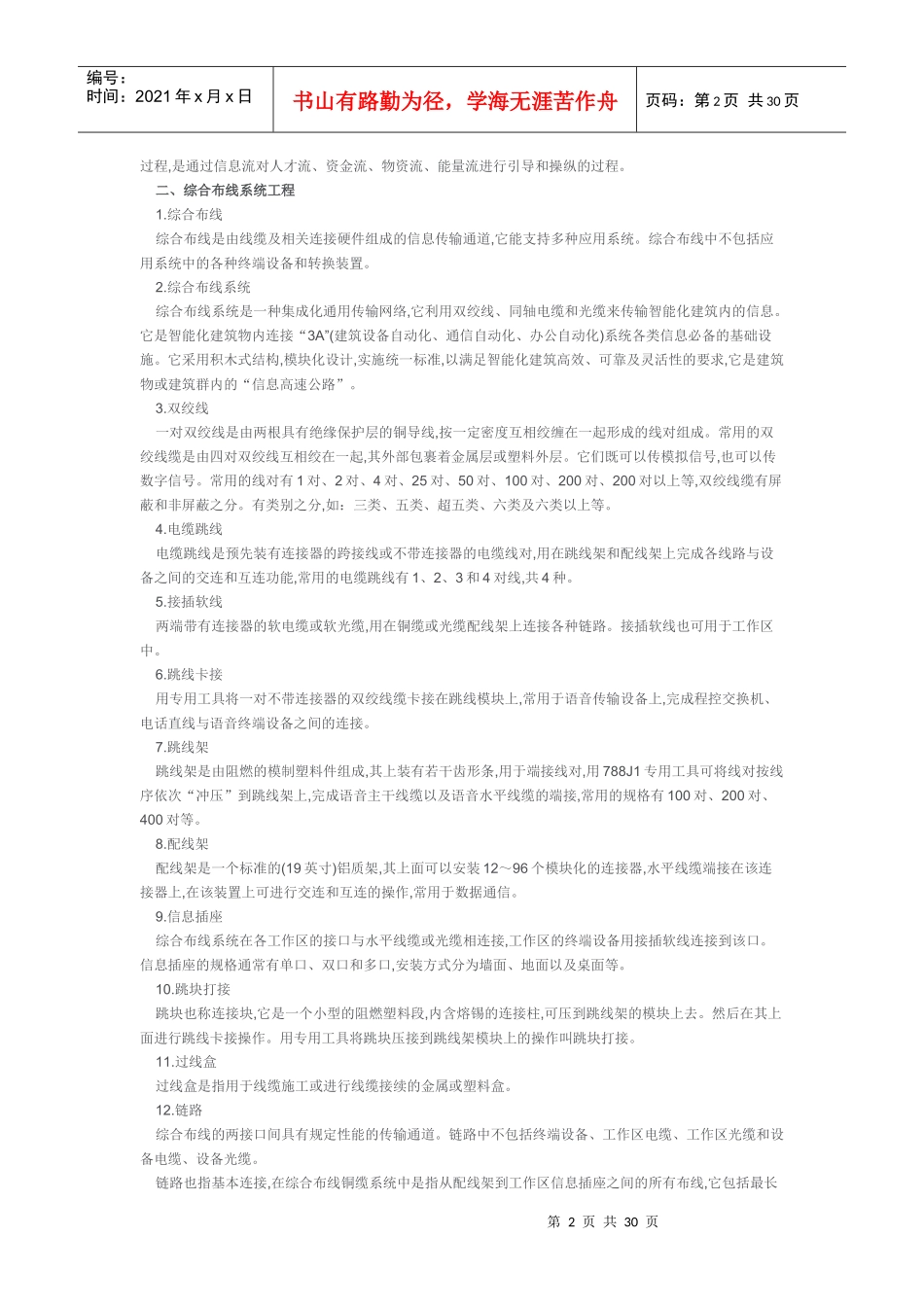 智能建筑智能化工程名词解释_第2页