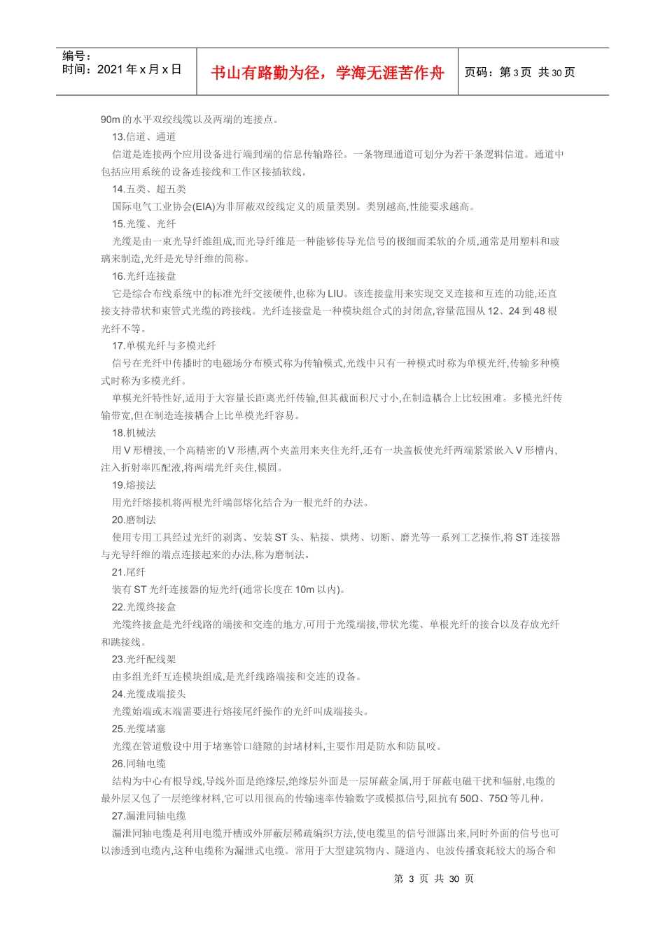 智能建筑智能化工程名词解释_第3页