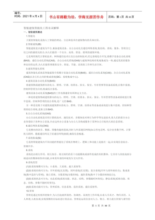智能建筑智能化工程名词解释
