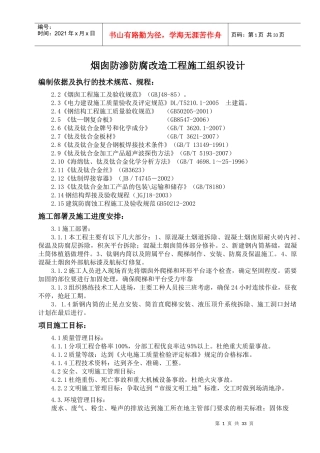 烟囱防渗防腐改造工程施工组织设计