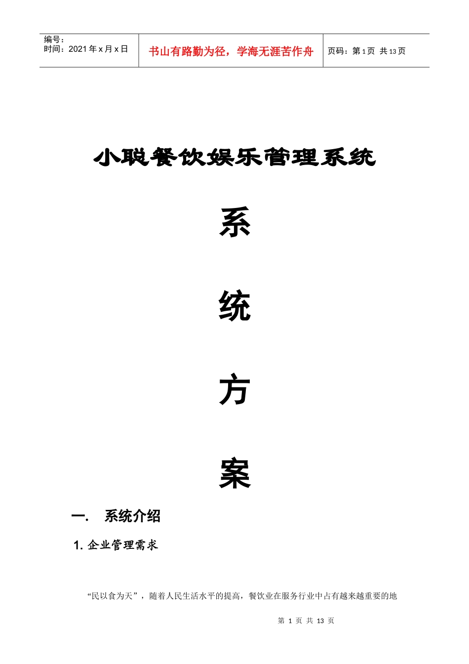 某餐饮娱乐管理系统系统方案_第1页
