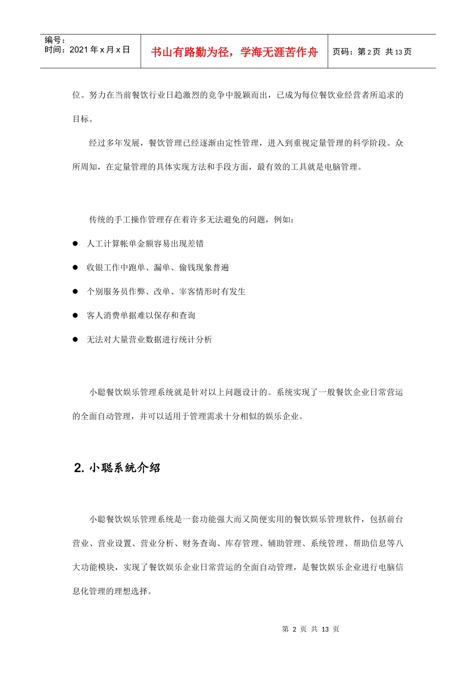 某餐饮娱乐管理系统系统方案_第2页