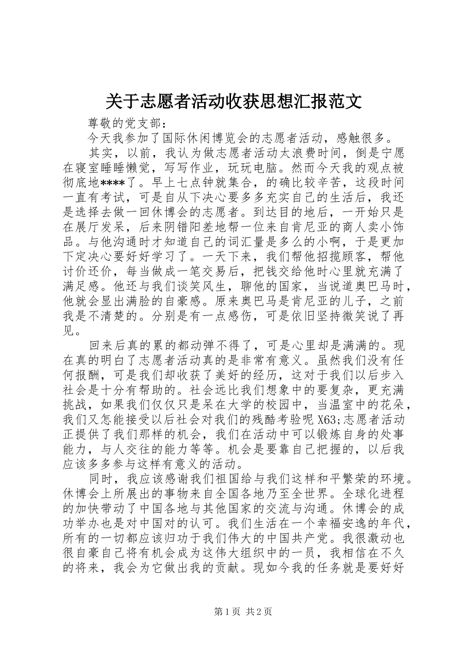 关于志愿者活动收获思想汇报范文_第1页